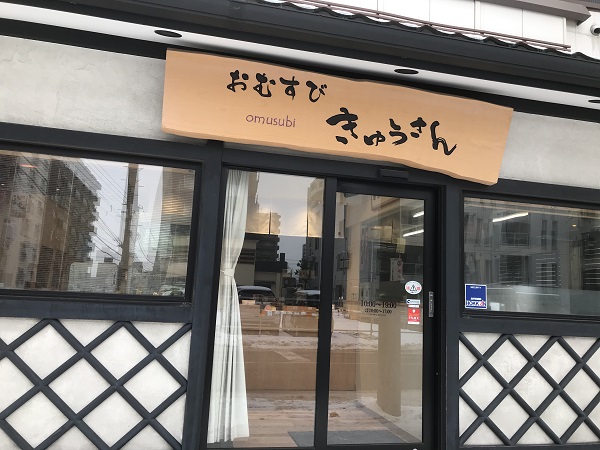 札幌店 おむすびきゅうさん　札米
